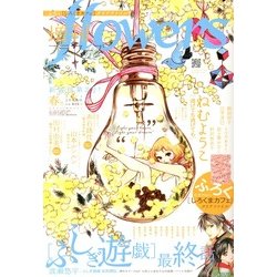 増刊 flowers (フラワーズ) 2013年 03月号 [2013年2月14日発売] [雑誌]