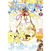 増刊 flowers (フラワーズ) 2013年 03月号 [2013年2月14日発売] [雑誌]