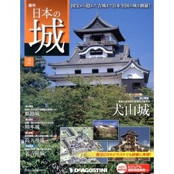 週刊 日本の城 2013年 2/5号（2） [雑誌]