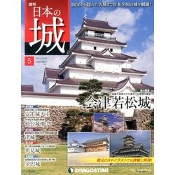 週刊 日本の城 2013年 2/26号（5） [雑誌]