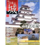 週刊 日本の城 2013年 2/26号（5） [雑誌]