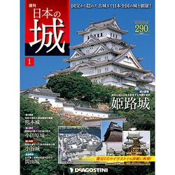 週刊 日本の城 2013年 1/29号（1） [雑誌]