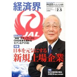 経済界 2013年 2/5号 [2013年1月22日発売] [雑誌]