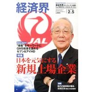 経済界 2013年 2/5号 [2013年1月22日発売] [雑誌]