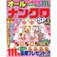 オールナンクロSP 2013年 03月号 [2013年2月14日発売] [雑誌]