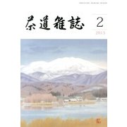 茶道雑誌 2013年 02月号 [2013年2月6日発売] [雑誌]