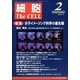 細胞 2013年 02月号 [2013年1月21日発売] [雑誌]