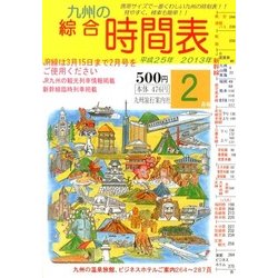 九州の綜合時間表 2013年 02月号 [2013年1月25日発売] [雑誌]