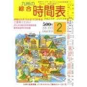 九州の綜合時間表 2013年 02月号 [2013年1月25日発売] [雑誌]