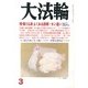 大法輪 2013年 03月号 [2013年2月8日発売] [雑誌]