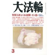 大法輪 2013年 03月号 [2013年2月8日発売] [雑誌]