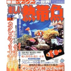 楽しい熱帯魚 2013年 03月号 [2013年2月9日発売] [雑誌]