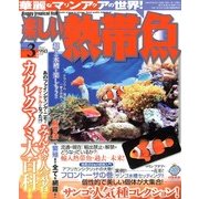 楽しい熱帯魚 2013年 03月号 [2013年2月9日発売] [雑誌]