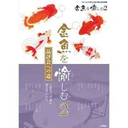 金魚を愉しむ 2013年 03月号 [2013年2月8日発売] [雑誌]