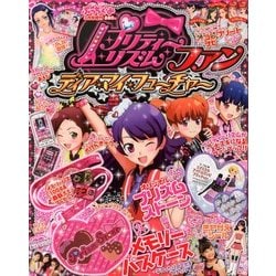 プリティーリズムファン 2013年 03月号 [2013年2月8日発売] [雑誌]