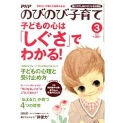 PHPのびのび子育て 2013年 03月号 [2013年2月9日発売] [雑誌]