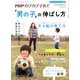 PHPのびのび子育て増刊 男の子の伸ばし方 2013年 03月号 [2013年1月18日発売] [雑誌]