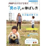 PHPのびのび子育て増刊 男の子の伸ばし方 2013年 03月号 [2013年1月18日発売] [雑誌]
