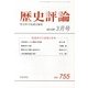 歴史評論 2013年 03月号 [2013年2月13日発売] [雑誌]