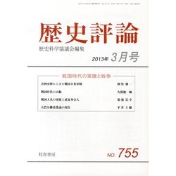歴史評論 2013年 03月号 [2013年2月13日発売] [雑誌]