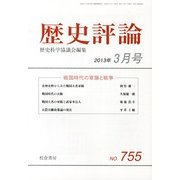 歴史評論 2013年 03月号 [2013年2月13日発売] [雑誌]