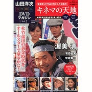 山田洋二 名作映画DVDマガジン 2013年 2/5号 [2013年1月22日発売] [雑誌]