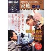 山田洋二 名作映画DVDマガジン 2013年 2/19号 [2013年2月5日発売] [雑誌]