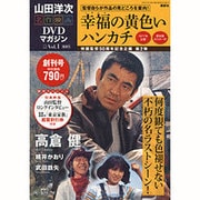 山田洋次 名作映画DVDマガジン 2013年 1/22号 [2013年1月8日発売] [雑誌]