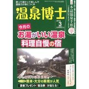 温泉博士 2013年 03月号 [2013年2月9日発売] [雑誌]