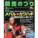 関西のつり 2013年 03月号 [2013年2月9日発売] [雑誌]