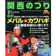 関西のつり 2013年 03月号 [2013年2月9日発売] [雑誌]