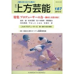上方芸能 2013年 03月号 [2013年2月9日発売] [雑誌]