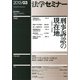 法学セミナー 2013年 03月号 [2013年2月12日発売] [雑誌]