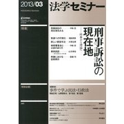 法学セミナー 2013年 03月号 [2013年2月12日発売] [雑誌]