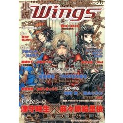 小説 Wings (ウィングス) 2013年 03月号 [2013年2月9日発売] [雑誌]