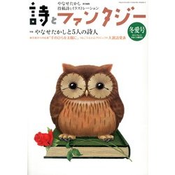 詩とファンタジー 2013年 03月号 [2013年1月19日発売] [雑誌]