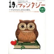 詩とファンタジー 2013年 03月号 [2013年1月19日発売] [雑誌]