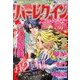 ハーレクイン 2013年 2/21号 [2013年2月6日発売] [雑誌]