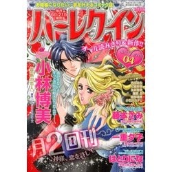 ヨドバシ Com ハーレクイン 13年 2 21号 13年2月6日発売 雑誌 通販 全品無料配達