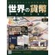 世界の貨幣コレクション 2013年 2/13号（2） [雑誌]