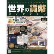 世界の貨幣コレクション 2013年 2/13号（2） [雑誌]