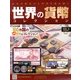 世界の貨幣コレクション 2013年 2/20号（3） [雑誌]