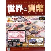 世界の貨幣コレクション 2013年 2/20号（3） [雑誌]