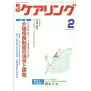 地域ケアリング 2013年 02月号 [2013年1月12日発売] [雑誌]