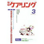 地域ケアリング 2013年 03月号 [2013年2月12日発売] [雑誌]