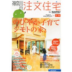神奈川の注文住宅 2013年 03月号 [2013年1月21日発売] [雑誌]