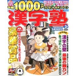 漢字塾 2013年 03月号 [2013年1月26日発売] [雑誌]