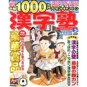 漢字塾 2013年 03月号 [2013年1月26日発売] [雑誌]