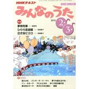 NHK みんなのうた 2013年 02月号 [2013年1月18日発売] [雑誌]