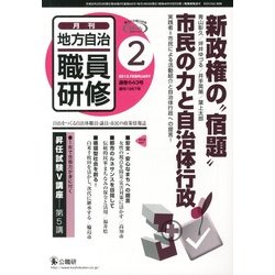 地方自治職員研修 2013年 02月号 [2013年1月18日発売] [雑誌]